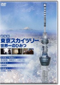 劇場版 東京スカイツリー 世界一のひみつ DVD