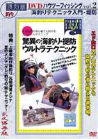 海釣りテクニック入門・堤防＋磯釣 夏のメジナ（グレ）復刻版 [DVD]