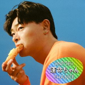 いきものがかり / 運命ちゃん（通常盤） [CD]