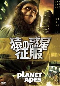 猿の惑星・征服 [DVD]