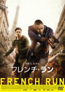 フレンチ・ラン [DVD]