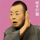 桂文珍 / 朝日名人会ライヴシリーズ47 桂文珍20 御神酒徳利／口入屋 [CD]
