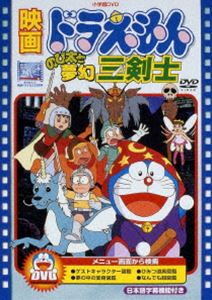 ドラえもん DVD 映画 ドラえもん のび太と夢幻三剣士【映画 ドラえもん30周年記念・期間限定生産商品】 [DVD]