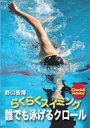 DVD発売日2005/6/18詳しい納期他、ご注文時はご利用案内・返品のページをご確認くださいジャンルスポーツその他　監督出演収録時間組枚数1商品説明楽々スイミング入門 誰でも泳げるクロール日本大学水泳部監督である野口智博が、水泳競技で最も基本的な技法であるクロールをマスターするための方法をわかりやすく教える作品。商品スペック 種別 DVD JAN 4941125690027 カラー カラー 製作年 2005 製作国 日本 音声 （ステレオ）　　　 販売元 クエスト登録日2005/03/31