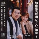 加東竜次 / 加東竜次歌唱レッスン講座 1 [CD]