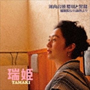 瑞姫 / 河内音頭 櫻川と黒鷲～幡随院長兵衛傳より [CD]