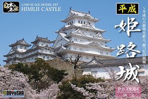 1／500 平成姫路城