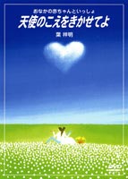 DVD発売日2005/12/21詳しい納期他、ご注文時はご利用案内・返品のページをご確認くださいジャンル趣味・教養その他　監督出演収録時間35分組枚数1商品説明天使のこえをきかせてよお母さん、お父さんへお腹の赤ちゃんとのコミュニケーションを提案する胎教DVD。日本を代表する絵本作家で世界中に多くのファンを持つ葉祥明のメルヘン画と心和む癒しのサウンドで、神秘的な空間を演出。全4章のエピソードで構成。商品スペック 種別 DVD JAN 4545606510028 画面サイズ スタンダード カラー カラー 製作年 2005 製作国 日本 音声 日本語（ステレオ）　　　 販売元 ビーエムドットスリー登録日2005/12/27