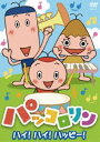 NHK パッコロリン ハイ!ハイ!ハッピー! [DVD]