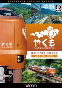 ビコム DVDシリーズ 展望 273系 特急やくも 4K撮影作品 出雲市〜岡山 [DVD]