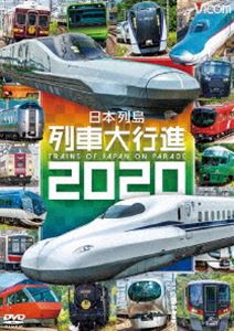 ビコム 列車大行進シリーズ 日本列島列車大行進2020 [DVD]