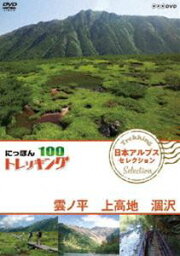 にっぽんトレッキング100 日本アルプス セレクション 雲ノ平 上高地 涸沢 [DVD]