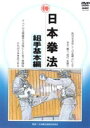 日本拳法 組手基本編 [DVD]