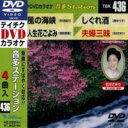 DVD発売日2013/3/6詳しい納期他、ご注文時はご利用案内・返品のページをご確認くださいジャンル趣味・教養その他　監督出演収録時間組枚数1商品説明テイチクDVDカラオケ 音多Station収録内容風の海峡／人生花ごよみ／しぐれ酒／夫婦三昧商品スペック 種別 DVD JAN 4988004780028 製作国 日本 販売元 テイチクエンタテインメント登録日2013/01/21