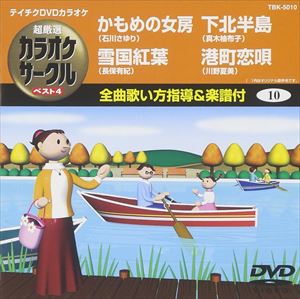 DVD発売日2006/9/27詳しい納期他、ご注文時はご利用案内・返品のページをご確認くださいジャンル趣味・教養その他　監督出演収録時間19分44秒組枚数1商品説明テイチクDVDカラオケ 超厳選 カラオケサークル ベスト4収録内容かもめの女房／雪国紅葉／下北半島／港町恋唄商品スペック 種別 DVD JAN 4988004764028 製作国 日本 販売元 テイチクエンタテインメント登録日2008/07/10