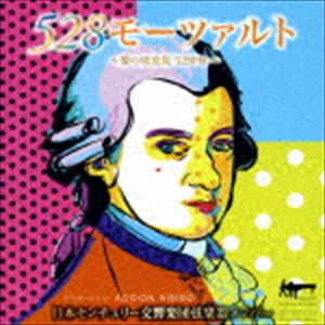 日本センチュリー交響楽団弦楽器メンバー / 528モーツァルト～愛の周波数528Hz～ CD