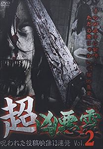 超凶悪霊 呪われた投稿映像13連発 Vol.2 [DVD]