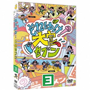 それゆけ!大宮セブン（3） [DVD]