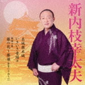 新内枝幸太夫 / 名城熊本城／いきいき音頭 III／舞踊小曲 藤の花〜藤娘（若紫に十返りの） [CD]