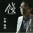 加藤勝雄 / 餞～はなむけ～ [CD]