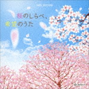 SAKURA NO SHIRABE.KIBOU NO UTACD発売日2019/2/6詳しい納期他、ご注文時はご利用案内・返品のページをご確認くださいジャンルイージーリスニングヒーリング/ニューエイジ　アーティスト（オルゴール）収録時間114分20秒組枚数2関連キーワード：CRCI-20870/1商品説明（オルゴール） / オルゴール・セレクション：：桜のしらべ、希望のうたSAKURA NO SHIRABE.KIBOU NO UTA“さくら”をタイトルに冠し、テーマにしたDISC　1と、出会い・卒業・別れ・旅立ちなど“希望”を想起させるDISC　2。この季節を感じながら過ごすのにうってつけの癒しのBGM集。　（C）RS関連キーワード（オルゴール） 収録曲目101.桜 （小渕健太郎、黒田俊介）(5:00)02.桜坂(4:49)03.さくら(4:33)04.SAKURA(4:47)05.サクラ(4:38)06.さくら （独唱）(4:47)07.桜色舞うころ(4:39)08.サクラ 〜卒業できなかった君へ〜(5:02)09.桜 （河口京吾）(4:26)10.チェリー(4:53)11.桜 （FUNKY MONKEY BABYS、川村結花）(4:50)12.ひらり(5:00)201.花束を君に(4:57)02.アイノカタチ feat.HIDE（GReeeeN）(4:56)03.糸(3:32)04.世界に一つだけの花(4:58)05.365日の紙飛行機(5:00)06.キセキ(4:53)07.希望の轍(4:31)08.ひまわりの約束(5:01)09.卒業写真(4:25)10.ハナミズキ(4:33)11.himawari(5:02)12.人生の扉(4:59)商品スペック 種別 CD JAN 4988007287029 製作年 2018 販売元 徳間ジャパンコミュニケーションズ登録日2018/11/29