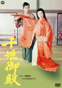 千姫御殿（1960） [DVD]