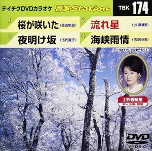 DVD発売日2009/2/25詳しい納期他、ご注文時はご利用案内・返品のページをご確認くださいジャンル趣味・教養その他　監督出演収録時間19分01秒組枚数1商品説明テイチクDVDカラオケ 音多Station収録内容桜が咲いた／夜明け坂／流れ星／海峡雨情商品スペック 種別 DVD JAN 4988004770029 カラー カラー 製作国 日本 販売元 テイチクエンタテインメント登録日2009/01/22