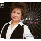 Rakuten - 美山有里 / 勇者に・・・・ [CD]
