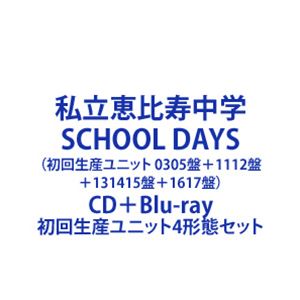 私立恵比寿中学 / SCHOOL DAYS（初回生産ユニット 0305盤＋1112盤＋131415盤＋1617盤） [CD＋Blu-ray 初回生産ユニット4形態セット]