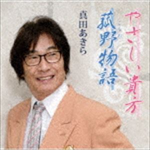 真田あきら / 菰野物語 [CD]