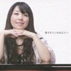 う〜み / 愛されているあなたへ [CD]