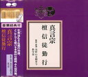 シンゴンシユウダンシントゴンギヨウCD発売日1989/3/8詳しい納期他、ご注文時はご利用案内・返品のページをご確認くださいジャンル学芸・童謡・純邦楽趣味/教養　アーティスト収録時間組枚数1商品説明 / 真言宗 檀信徒勤行シンゴンシユウダンシントゴンギヨウ関連キーワード収録曲目101.「おつとめ」について02.合掌禮拝03.懺悔04.三竟05.十善戒06.発菩提心07.三摩耶戒08.開経偈09.般若心経10.十三佛真言11.光明真言12.御寳号13.祈願文14.回向15.奥之院和讃16.入定和讃17.追弔和讃18.札打和讃19.修業和讃商品スペック 種別 CD JAN 4988013062030 製作年 1989 販売元 ポニーキャニオン登録日2007/03/29