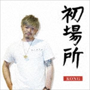 Artist Name: Sa Line - KONG / 初場所 [CD]