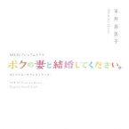 平井真美子 / NHK BSプレミアムドラマ オリジナルサウンドトラック 「ボクの妻と結婚してください」 [CD]