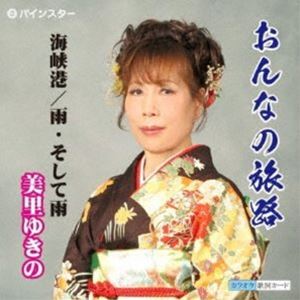 美里ゆきの / おんなの旅路 [CD]