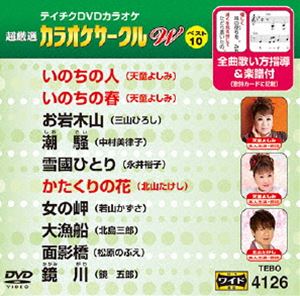 DVD発売日2015/5/20詳しい納期他、ご注文時はご利用案内・返品のページをご確認くださいジャンル趣味・教養その他　監督出演収録時間組枚数1商品説明テイチクDVDカラオケ 超厳選 カラオケサークル W ベスト10（126）収録内容いのちの人／いのちの春／お岩木山／潮騒／雪國ひとり／かたくりの花／女の岬／大漁船／面影橋／鏡川商品スペック 種別 DVD JAN 4988004785030 製作国 日本 販売元 テイチクエンタテインメント登録日2015/03/18