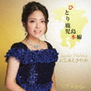 にしきえさやか / ひとり鹿児島本線 C／W 父さん [CD]