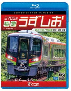 Blu-ray発売日2020/1/21詳しい納期他、ご注文時はご利用案内・返品のページをご確認くださいジャンル趣味・教養電車　監督出演収録時間145分組枚数1商品説明ビコム ブルーレイ展望 4K撮影作品 2700系 特急うずしお 4K撮影作品 新形式振子気動車 高松〜徳島 往復2019年8月6日、JR四国の特急形気動車・2700系が営業運転を開始した。キハ187系以来、久々の登場となった制御付き自然振子装置搭載の新鋭特急車である。令和元年に登場した新形式振子気動車、活躍開始の貴重な記録は必見。特典映像高松駅での営業運転開始記念出発式の様子／営業運転初日展望映像ダイジェスト関連商品ビコムブルーレイ展望商品スペック 種別 Blu-ray JAN 4932323678030 カラー カラー 製作年 2020 製作国 日本 音声 リニアPCM（ステレオ）　　　 販売元 ビコム登録日2019/11/08