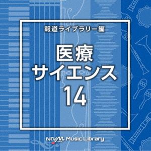 NTVM Music Library 報道ライブラリー編 医療・サイエンス14 [CD]