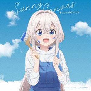 サンドリオン / TVアニメ『ワンルーム、日当たり普通、天使つき。』エンディング・テーマ：：Sunny Canvas（通常盤） 