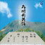 九州の民謡～森山幸香（安井カオル）と梅幸会～ [CD]