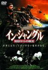 イン・ジャングル 地獄からの脱出 [DVD]