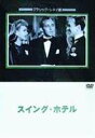 DVD発売日2003/6/25詳しい納期他、ご注文時はご利用案内・返品のページをご確認くださいジャンル洋画ミュージカル　監督マーク・サンドリッチ出演ビング・クロスビーフレッド・アステアマージョリー・レイノルズヴァージニア・デール収録時間101分組枚数1商品説明スイング・ホテルビング・クロスビーの歌声とフレッド・アステアのダンスが共演する1942年のミュージカル映画。クロスビーの歌う｢ホワイト・クリスマス｣がアカデミー賞主題歌賞を受賞。恋人を奪われ傷心で故郷に戻ったブロードウェイの芸人・ジムは、休日のみに開くクラブ｢ホリデイ・イン｣を開業し成功する・・・。商品スペック 種別 DVD JAN 4988182109031 カラー モノクロ 製作年 1942 製作国 アメリカ 販売元 ジュネス企画登録日2005/12/27