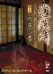 DVD発売日2014/8/22詳しい納期他、ご注文時はご利用案内・返品のページをご確認くださいジャンル邦画ホラー　監督出演収録時間60分組枚数1商品説明逢魔時 -姿無き者が其の存在を現す時- 其之三 居座る者商品スペック 種別 DVD JAN 4571349786031 製作年 2014 製作国 日本 販売元 セブンエイト登録日2014/06/25