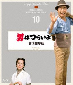 男はつらいよ 寅次郎夢枕 4Kデジタル修復版 [Blu-ray]