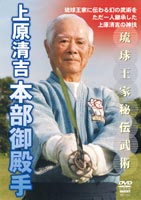 琉球王家秘伝武術 上原清吉 本部御殿手 [DVD]