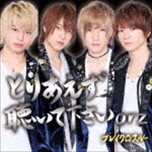 ブレイク☆スルー / とりあえず聴いて下さいorz（通常ブギウギ盤） [CD]