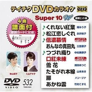 DVD発売日2016/10/19詳しい納期他、ご注文時はご利用案内・返品のページをご確認くださいジャンル趣味・教養その他　監督出演収録時間組枚数1商品説明テイチクDVDカラオケ スーパー10W（532）収録内容くれない紅葉／松江恋しぐれ／信濃慕情／おんなの真田丸／つづれ織り／口紅未練／雪花／たそがれ本線／扉／あかね雲商品スペック 種別 DVD JAN 4988004788031 製作国 日本 販売元 テイチクエンタテインメント登録日2016/08/22