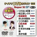 DVD発売日2016/10/19詳しい納期他、ご注文時はご利用案内・返品のページをご確認くださいジャンル趣味・教養その他　監督出演収録時間組枚数1商品説明テイチクDVDカラオケ スーパー10W（532）収録内容くれない紅葉／松江恋しぐれ／信濃慕情／おんなの真田丸／つづれ織り／口紅未練／雪花／たそがれ本線／扉／あかね雲商品スペック 種別 DVD JAN 4988004788031 製作国 日本 販売元 テイチクエンタテインメント登録日2016/08/22