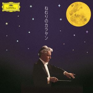 Mozart - ヘルベルト・フォン・カラヤン（cond） / ねむりのカラヤン [CD]